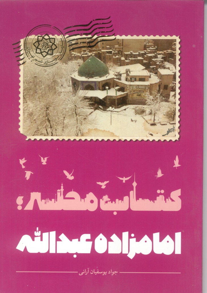 محله امامزاده عبدالله